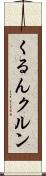 くるん Scroll