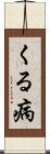 くる病 Scroll