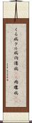 くる病 Scroll