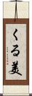 くる美 Scroll
