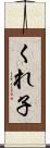 くれ子 Scroll