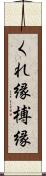 くれ縁 Scroll