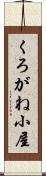 くろがね小屋 Scroll