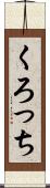くろっち Scroll