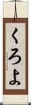 くろよ Scroll