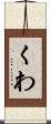 くわ Scroll
