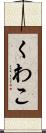 くわこ Scroll