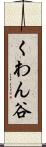 くわん谷 Scroll
