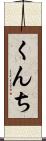 くんち Scroll