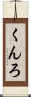 くんろ Scroll
