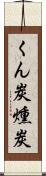 くん炭 Scroll