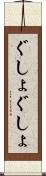 ぐしょぐしょ Scroll