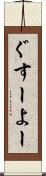 ぐすーよー Scroll