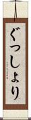 ぐっしょり Scroll