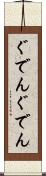 ぐでんぐでん Scroll