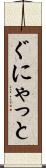ぐにゃっと Scroll