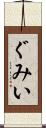 ぐみい Scroll