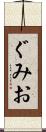 ぐみお Scroll
