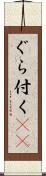 ぐら付く(sK) Scroll