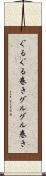 ぐるぐる巻き Scroll
