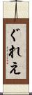 ぐれえ Scroll
