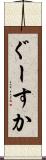ぐーすか Scroll