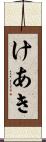 けあき Scroll