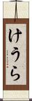 けうら Scroll