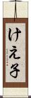 けえ子 Scroll