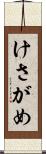 けさがめ Scroll