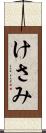 けさみ Scroll