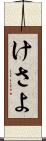 けさよ Scroll