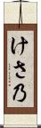 けさ乃 Scroll