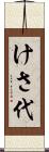 けさ代 Scroll