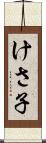けさ子 Scroll