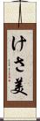 けさ美 Scroll