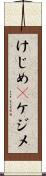 けじめ(P) Scroll