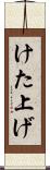 けた上げ Scroll
