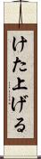 けた上げる Scroll