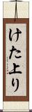 けた上り Scroll