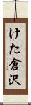 けた倉沢 Scroll