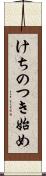 けちのつき始め Scroll