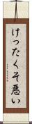 けったくそ悪い Scroll