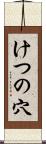 けつの穴 Scroll