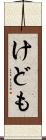 けども Scroll