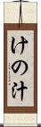 けの汁 Scroll