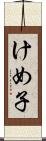 けめ子 Scroll