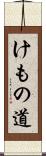けもの道 Scroll