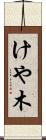 けや木 Scroll