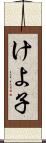 けよ子 Scroll